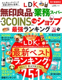 LDK無印良品・業務スーパー・ 3COINS etc.人気ショップ 最強ランキング 表紙