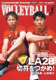 月刊バレーボール 2026年9月号