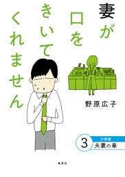妻が口をきいてくれません 分冊版 3 夫妻の章