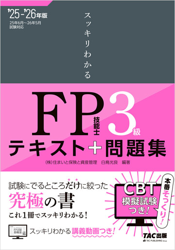 2025-2026年版 スッキリわかる FP技能士3級