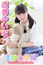 美少女学園　西巻ゆいな　Part.3