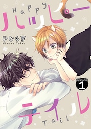ハッピーテイル　1