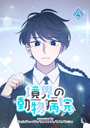 境界の動物病院 4