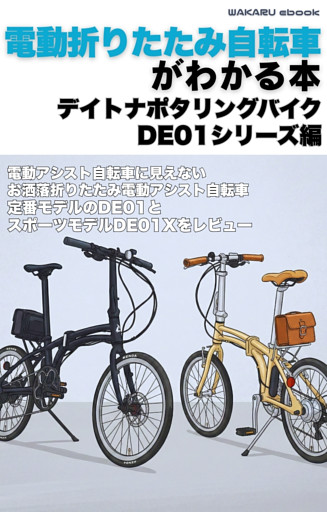 電動折りたたみ自転車がわかる本　デイトナポタリングバイクDE01シリーズ編