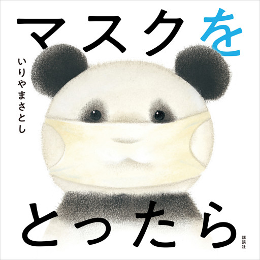 マスクを　とったら