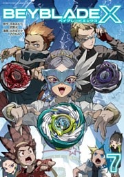 BEYBLADE X（ベイブレード エックス）（７）