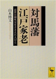 対馬藩江戸家老　近世日朝外交をささえた人びと