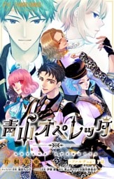 青山オペレッタ【マイクロ】（７）