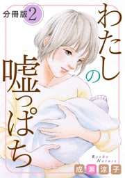 わたしの嘘っぱち　分冊版（2）
