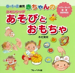 赤ちゃんのスキンシップあそびとおもちゃ