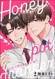 ハニーポットドランカー（分冊版）　【第2話】