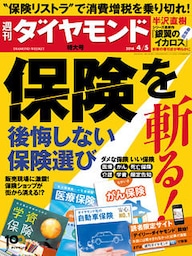 週刊ダイヤモンド　14年4月5日号