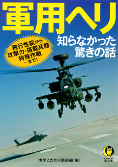 軍用ヘリ　知らなかった驚きの話　飛行性能から攻撃力・搭載兵器・特殊作戦…まで！