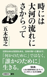 時には大河の流れにさからって（新潮新書）