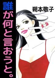 誰が何と言おうと。