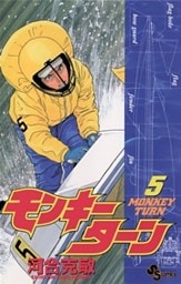 モンキーターン（５）