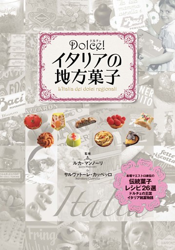 Dolce！ イタリアの地方菓子