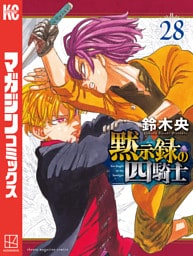 黙示録の四騎士（２８）
