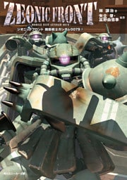 ZEONIC FRONT 機動戦士ガンダム0079(2)