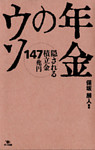 年金のウソ 隠される積立金147兆円