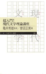 超入門！　現代文学理論講座