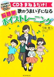 CDをまねるだけ！　歌のうまい子になる　超簡単ボイストレーニング