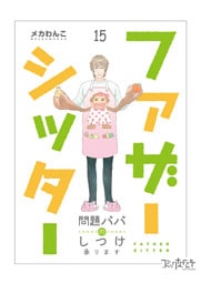 ファザーシッター ～問題パパのしつけ承ります～（15）