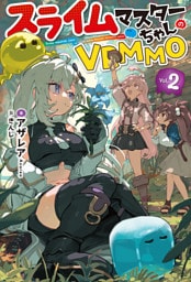 【電子版限定特典付き】スライムマスターちゃんのVRMMO2