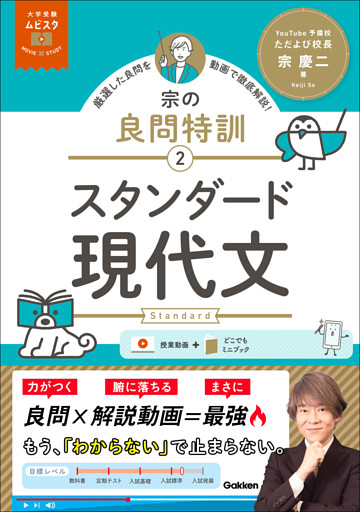 大学受験ムビスタ 宗の良問特訓【2】 スタンダード現代文 MOVIE×STUDY