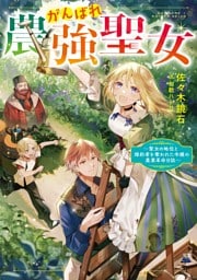 がんばれ農強聖女 1～3巻セット