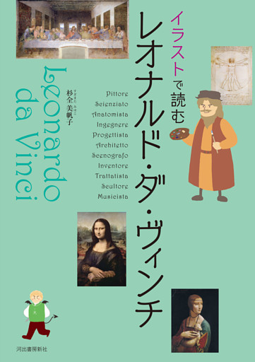 イラストで読む　レオナルド・ダ・ヴィンチ
