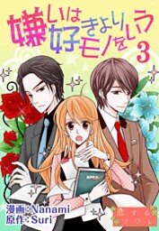 嫌いは好きよりモノをいう(フルカラー) 3