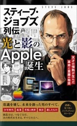 スティーブ・ジョブズ列伝　光と影のApple誕生