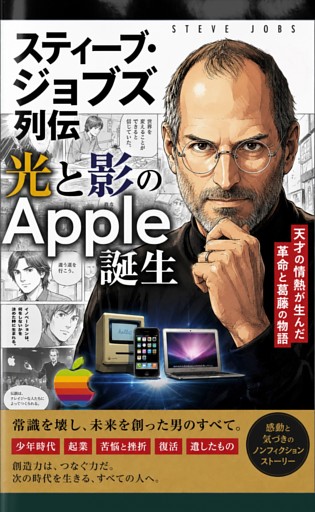 スティーブ・ジョブズ列伝　光と影のApple誕生