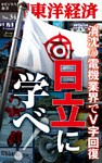 消沈の電機業界でＶ字回復　日立に学べ！―週刊東洋経済eビジネス新書No.34