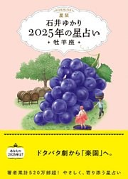星栞 2025年の星占い 牡羊座