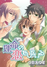 運命の恋をしている