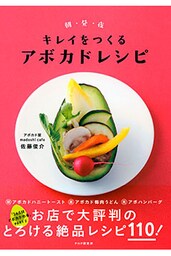 朝・昼・夜 キレイをつくるアボカドレシピ