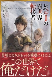 レベル１の異世界転移者　１　俺だけレベルが上がらない
