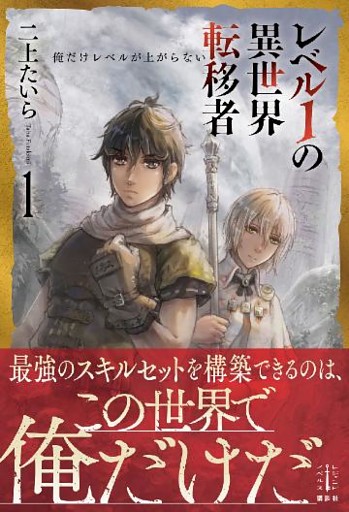 レベル１の異世界転移者