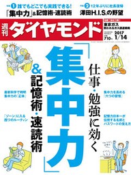 週刊ダイヤモンド 17年1月14日号