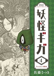 妖怪ギガ（４）