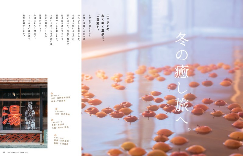 ニッポンのぬくぬく温泉で、ご自愛を。冬の癒し旅へ。2026