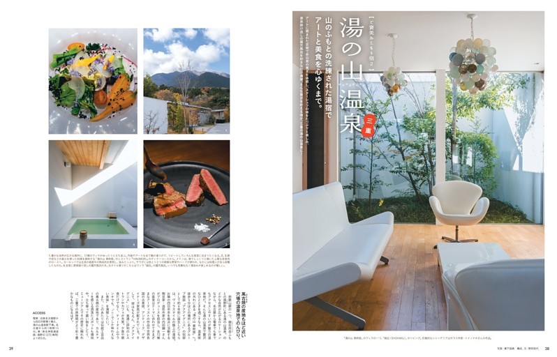 ご褒美おこもり宿2　三重・湯の山温泉　山のふもとの洗練された湯宿でアートと美食を心ゆくまで。