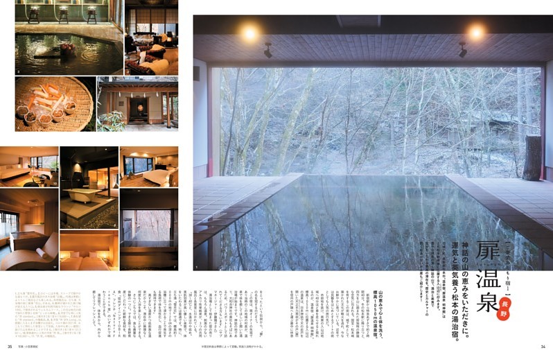 ご褒美おこもり宿1　長野・扉温泉　神話の山の恵みをいただきに。運気と英気養う松本の湯治宿。