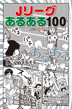 Ｊリーグあるある１００