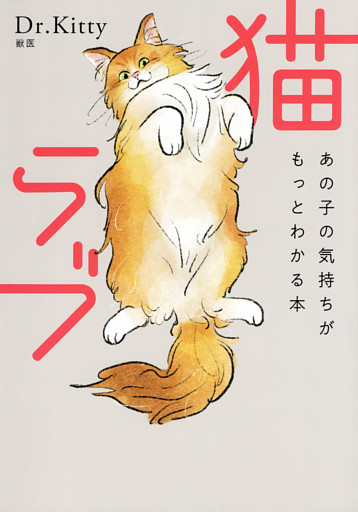 猫ラブ（きずな出版）