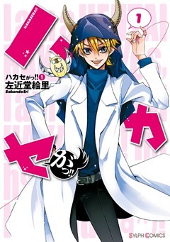 ハカセがっ！！