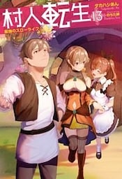 村人転生 最強のスローライフ ： 13