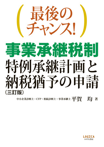 最後のチャンス！　事業承継税制—特例承継計画と納税猶予の申請（三訂版）